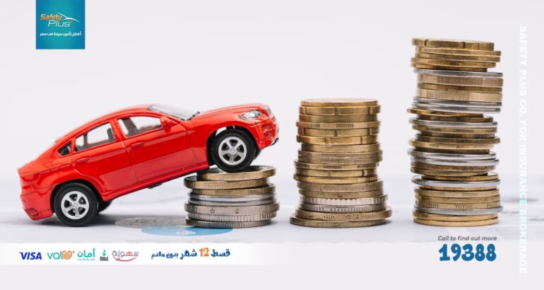 أرخص تأمين سيارة بالتقسيط في مصر من سفتي بلس 3