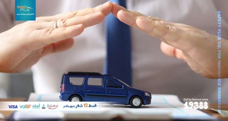 ما هي أنواع التأمين على السيارات في مصر سفتي بلس 1
